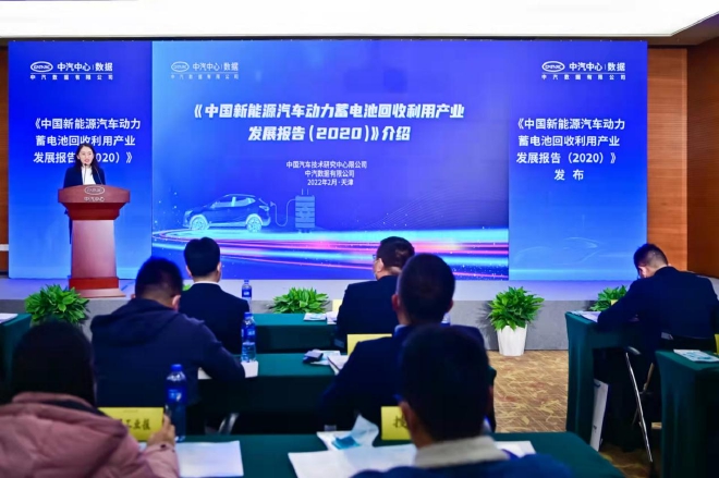  《新能源汽车动力蓄电池回收利用产业发展报告（2020）》发布现场