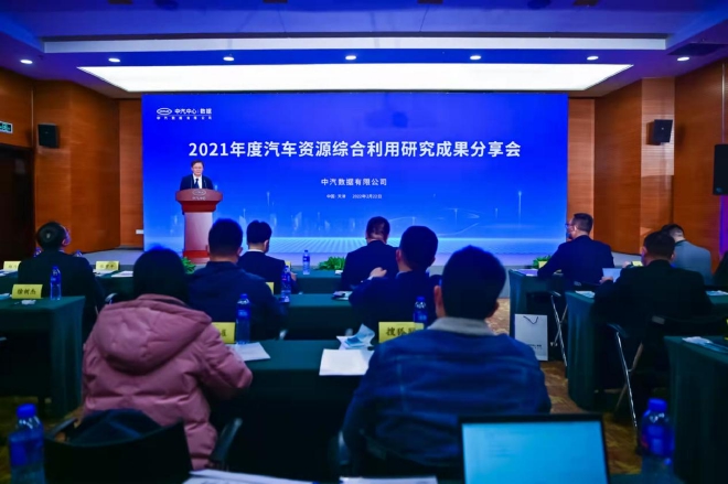 2021年度汽车资源综合利用研究成果分享会现场