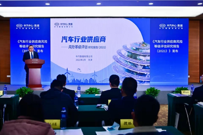 《汽车行业供应商风险等级评估研究报告（2021）》发布现场