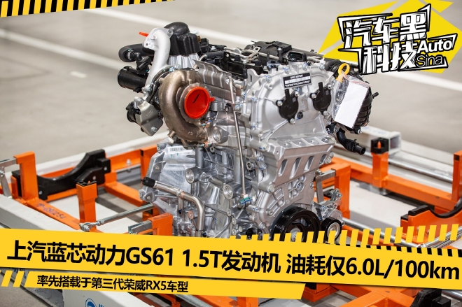 上汽蓝芯动力GS61 1.5T发动机发布 率先搭载到第三代荣威RX5上