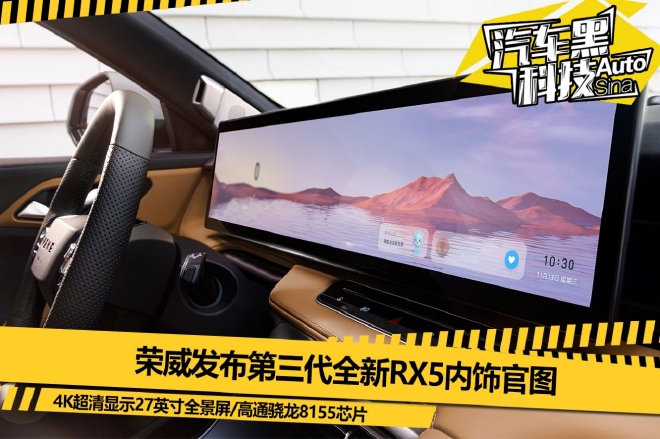 全新RX5内饰官图发布 27英寸大屏吸睛