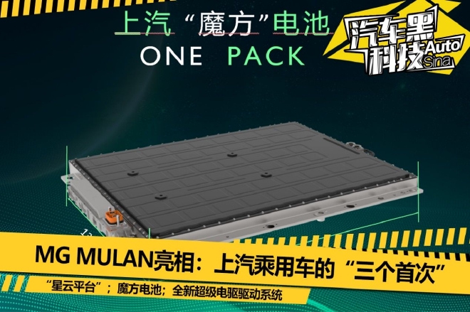 MG MULAN亮相：上汽乘用车的“三个首次”