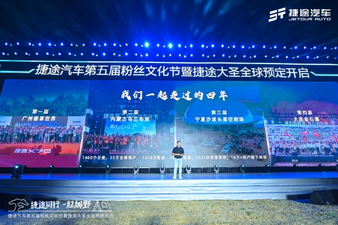共享露营狂欢，捷途汽车第五届粉丝文化节开幕