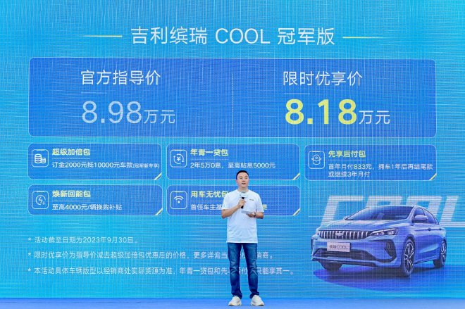 售8.98万元，吉利缤瑞COOL冠军版正式上市