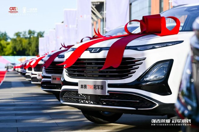 售价12.4999万 奔腾T90冠军版上市交付