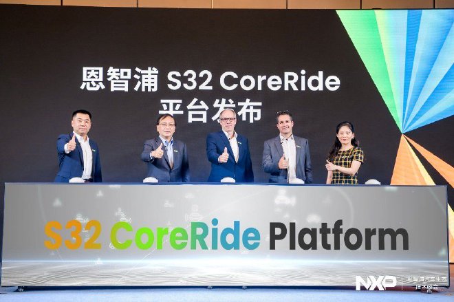 恩智浦举办汽车生态技术峰会，发布全新S32 CoreRide开放平台