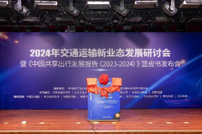 “2024年交通运输新业态发展研讨会暨《中国共享出行发展报告（2023-2024）》蓝皮书发布会”成功举办