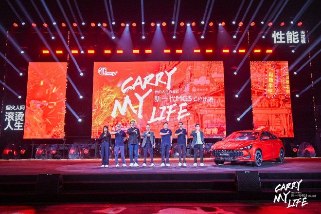 做不将就的汽车 Carry my Life背后的价值思考 MG品牌发布会采访