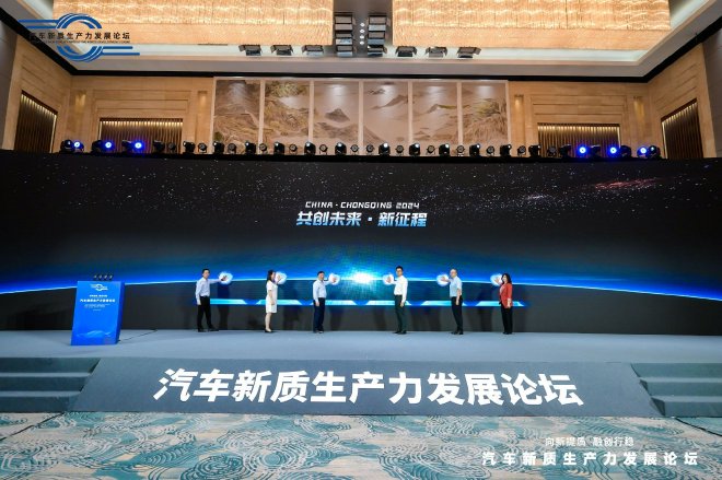 汽车新质生产力发展论坛在重庆举行：中国汽车产业迈向高质量发展新征程