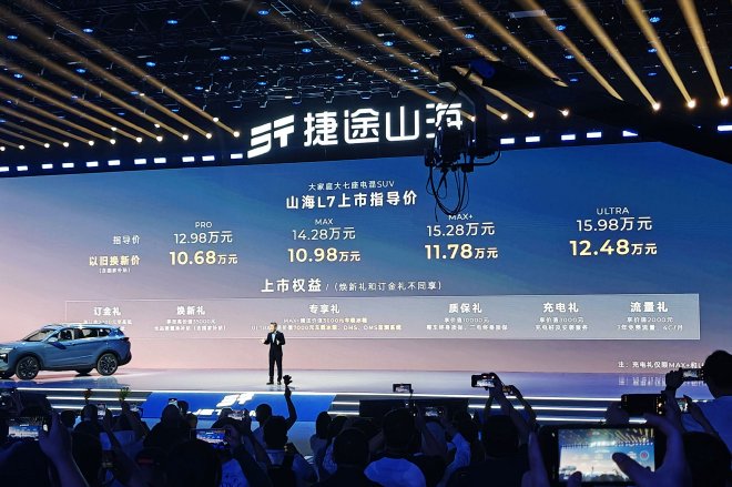 12.98-15.98万元 大7座电混SUV捷途山海L7正式上市