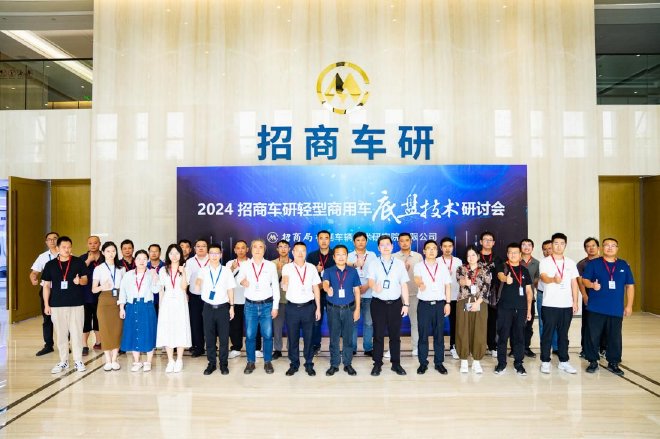招商车研顺利召开2024年轻型商用车底盘技术研讨会