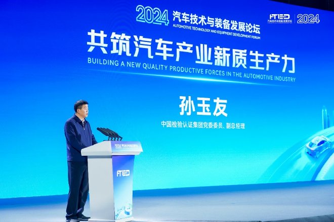 共筑汽车产业新质生产力——2024汽车技术与装备发展论坛开幕