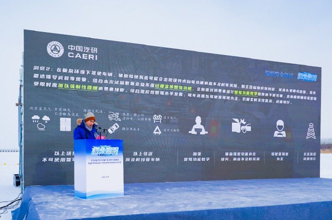 2024中国汽研汽车指数“极北寒测”收官仪式暨智能网联 新能源汽车复杂高寒环境测评技术研讨会召开