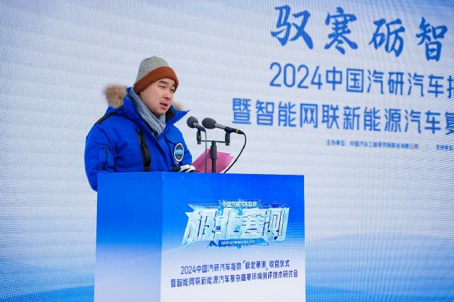 2024中国汽研汽车指数“极北寒测”收官仪式暨智能网联 新能源汽车复杂高寒环境测评技术研讨会召开