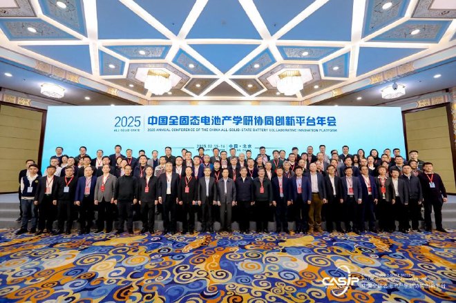 聚力引领，厘清方向，协同创新|2025中国全固态电池产学研协同创新平台年会暨第二届中国全固态电池创新发展高峰论坛顺利举行