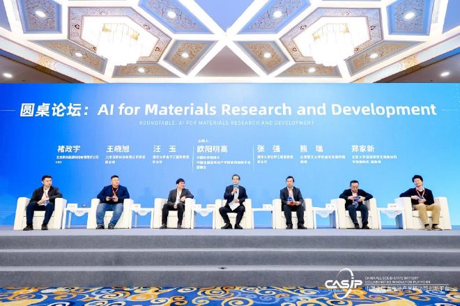 人工智能赋能全固态电池研发平台升级专题论坛|第二届中国全固态电池创新发展高峰论坛
