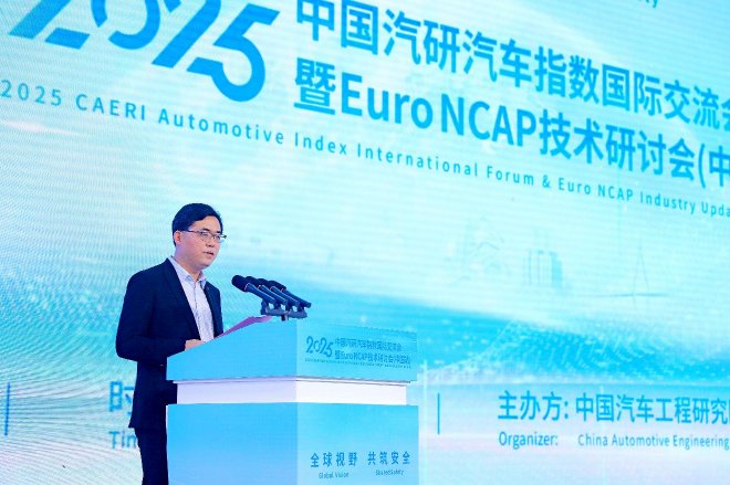 汇聚全球智慧，2025中国汽研汽车指数国际交流会暨Euro NCAP技术研讨会（中国站）首日大会启幕