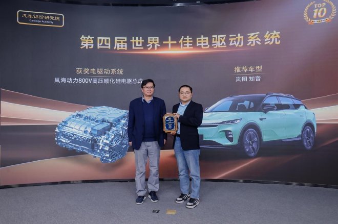 岚图知音荣获汽车评价研究院“世界十佳电动车型”