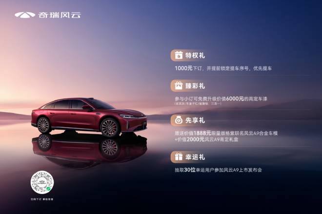 奇瑞携风云A9全明星阵容亮相上海车展，尽展中国C级旗舰风范