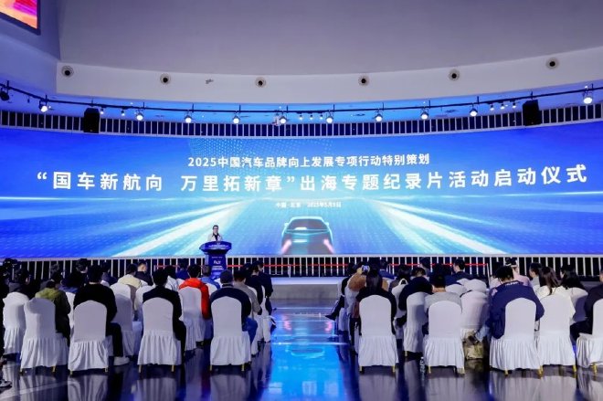 国车新航向，万里拓新章！2025“看见中国汽车”品牌向上发展专项行动特别策划活动启动