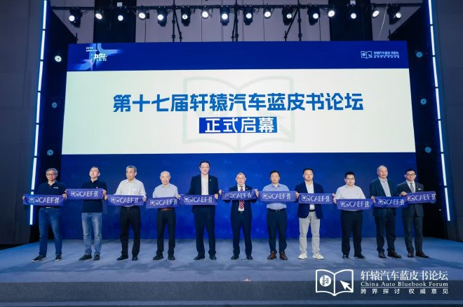 决断！2025第十七届轩辕汽车蓝皮书论坛盛大开幕