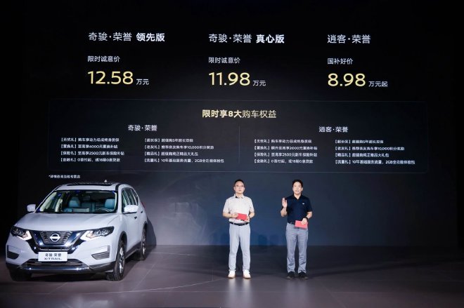 限时诚意价11.98万元起 奇骏·荣誉正式上市