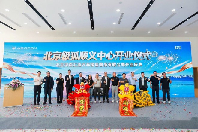 极狐汽车顺义新店开业 渠道布局再升级