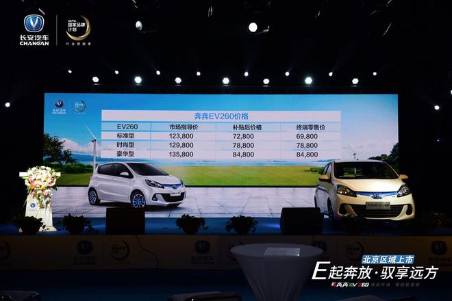 长安奔奔EV260北京区域上市 补贴后价格6.98万元起