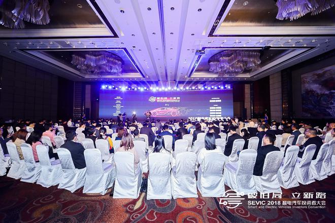 2018智电汽车投资者大会现场