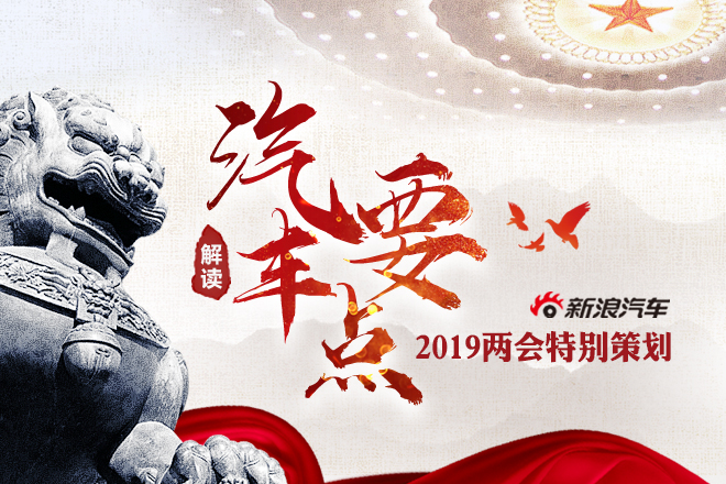 车圈儿大事件|两会特别策划：汽车要点专题解读