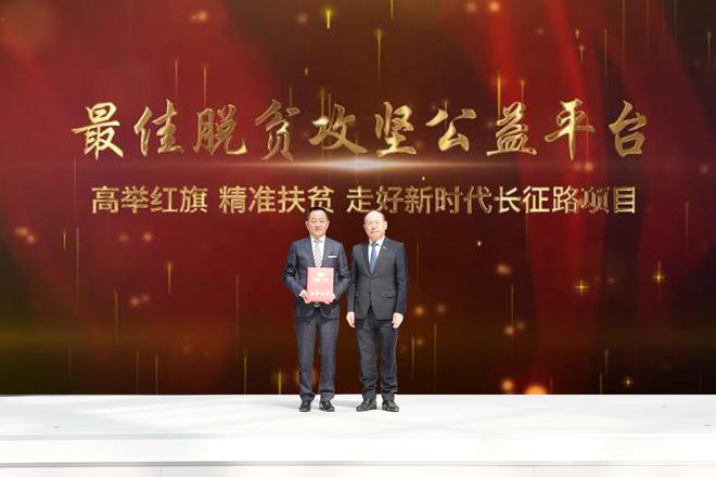 “高举红旗 精准扶贫 走好新时代长征路”项目荣获最佳脱贫攻坚公益平台奖”
