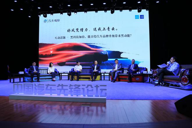 圆桌论坛一：黑科技加持，能否给汽车品牌升级带来黑动能？