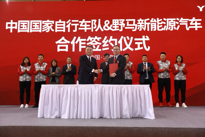 合作签约中国国家自行车队 野马汽车从“新”出发