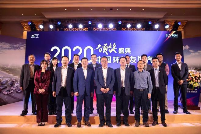2020（首届）中国环境友好汽车颁奖盛典