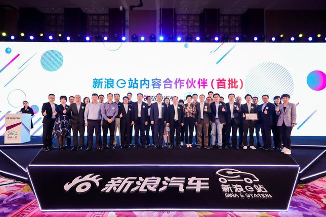 新浪e站升级发布会暨新能源峰会