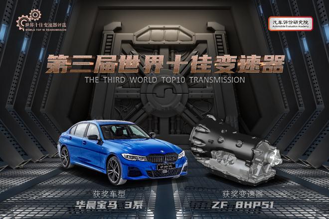 第三届世界十佳变速器榜单发布 十款产品助推行业发展