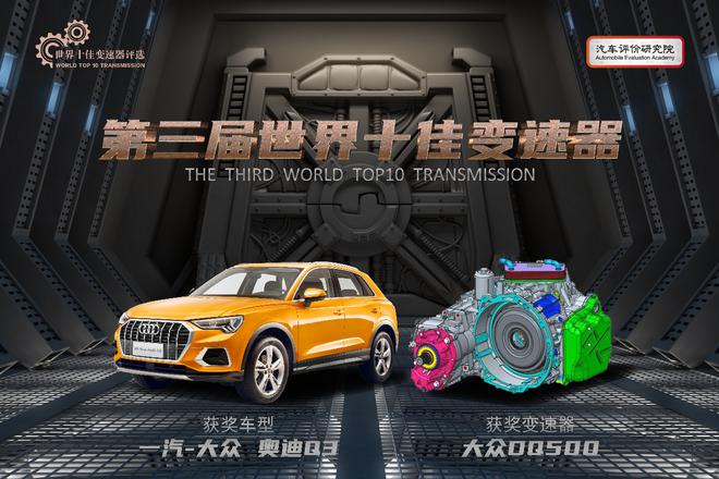 第三届世界十佳变速器榜单发布 十款产品助推行业发展