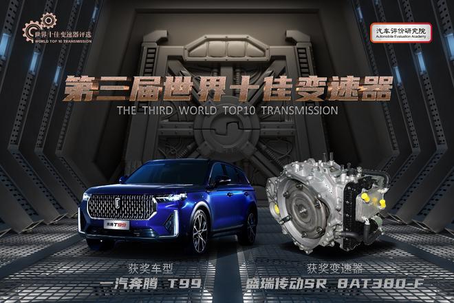 第三届世界十佳变速器榜单发布 十款产品助推行业发展