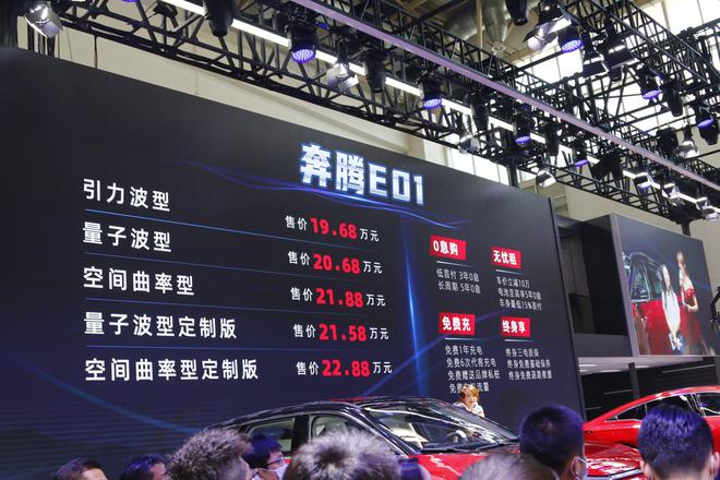 2020北京车展：补贴后售19.68-22.88万元 奔腾E01上市