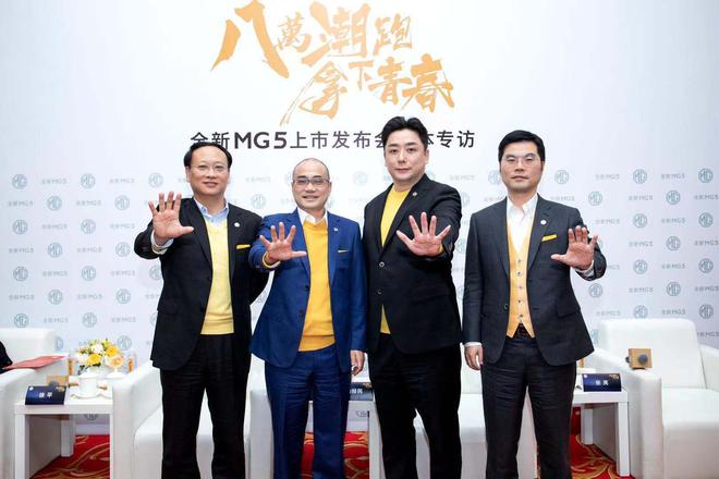 坚持年轻化新品类 上汽名爵全新MG5媒体群访