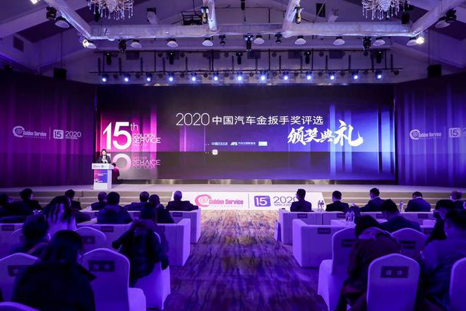“2020中国汽车金扳手奖评选”颁奖典礼现场
