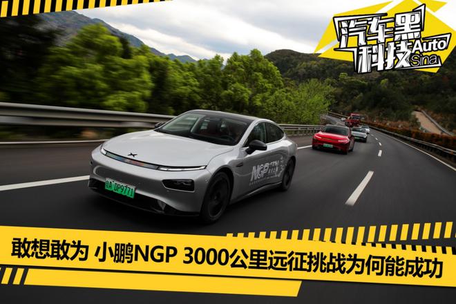 敢想敢为 小鹏NGP 3000公里远征挑战为何能成功