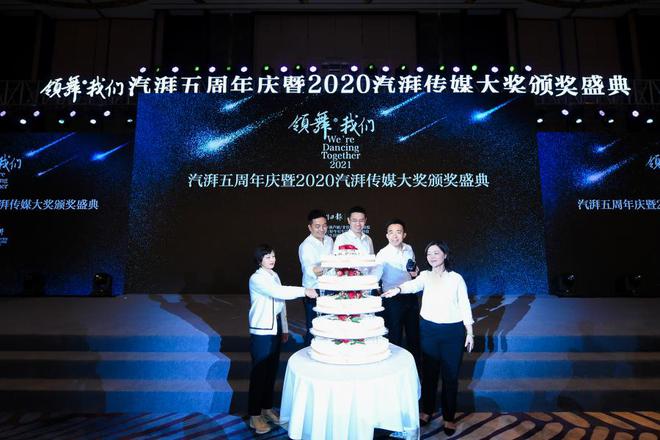 以“领舞”之名 汽湃五周年庆暨2020汽湃传媒大奖盛大开启