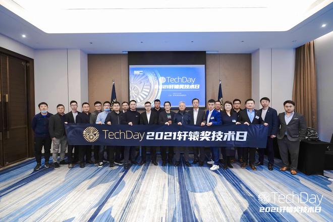 2021轩辕奖技术日在上海正式开幕