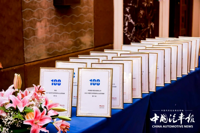 2021汽车零部件企业“双百强”榜单出炉