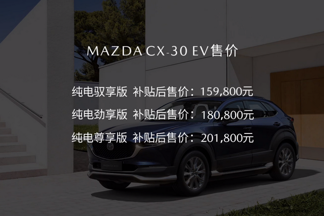 长安马自达MAZDA CX-30 EV正式上市 售15.98-20.18万元