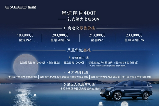 19.39-23.39万元 星途揽月400T车型正式上市