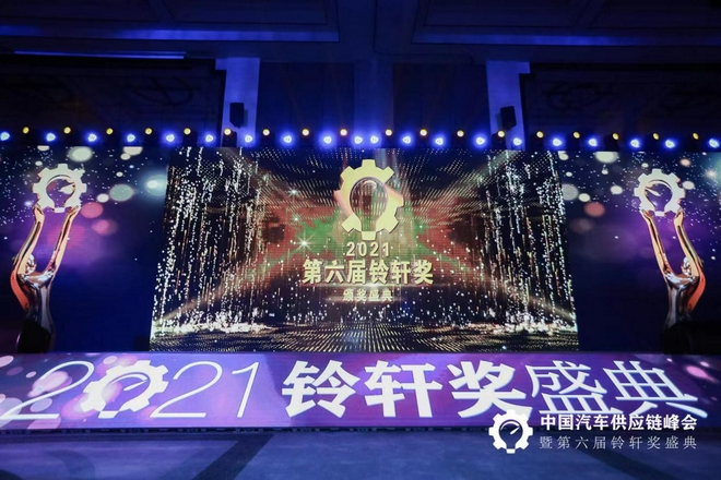 2021中国汽车供应链峰会“链变”中国车谷