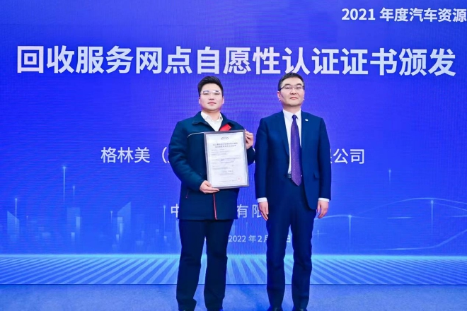 授予格林美（无锡）新能源服务有限公司《动力蓄电池回收服务网点建设及运营管理体系认证证书》