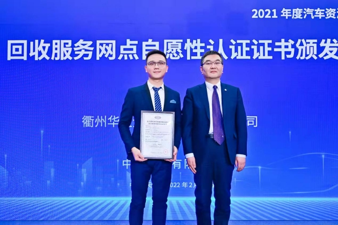 授予衢州华友资源再生科技有限公司《动力蓄电池回收服务网点建设及运营管理体系认证证书》